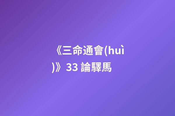 《三命通會(huì)》3.3 論驛馬